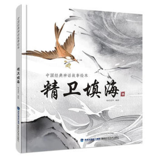 精卫填海连环画 中国古代经典神话故事绘本 精装注音版 民间寓言故事的书 3-8岁儿童文学 商品图0