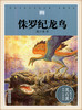 动物小说大王沈石溪.品藏书系 侏罗纪龙鸟 浙江少年儿童出版 商品缩略图0