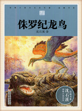 动物小说大王沈石溪.品藏书系 侏罗纪龙鸟 浙江少年儿童出版