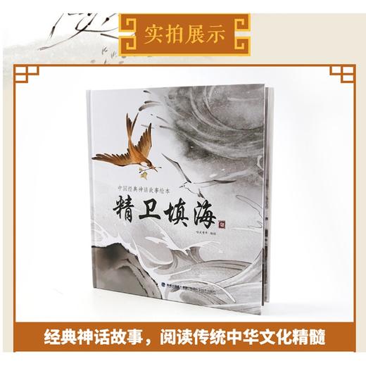精卫填海连环画 中国古代经典神话故事绘本 精装注音版 民间寓言故事的书 3-8岁儿童文学 商品图2