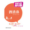 酒渣鼻（专家与您面对面） 商品缩略图0