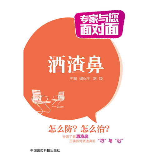 酒渣鼻（专家与您面对面） 商品图0
