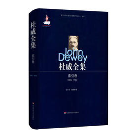 杜威全集（1882-1953） 索引卷  杜威全集索引合集 精装