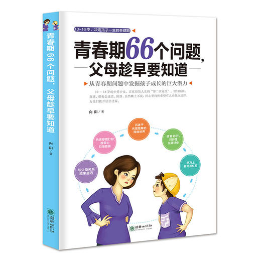42641青春期66个问题，父母趁早要知道 商品图0