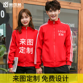 秋冬上衣运动工作服休闲服卫衣DIY定制外套班服团体定制印logo