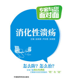 消化性溃疡（专家与您面对面）