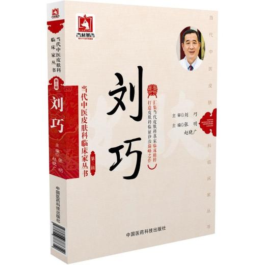 刘巧（当代中医皮肤科临床家丛书（第三辑）） 商品图0