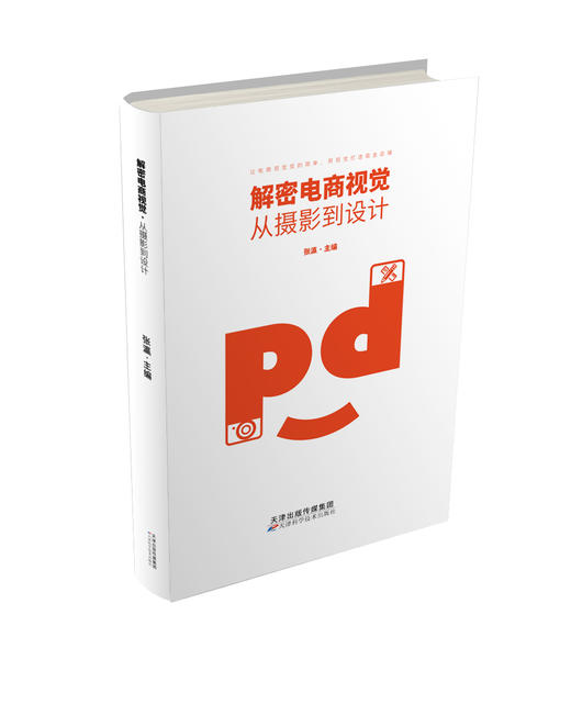 解密电商视觉：从摄影到设计   天津科技正版图书 商品图0