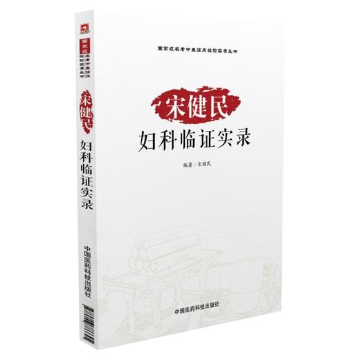 宋健民妇科临证实录（国家级名老中医临床经验实录丛书） 商品图0