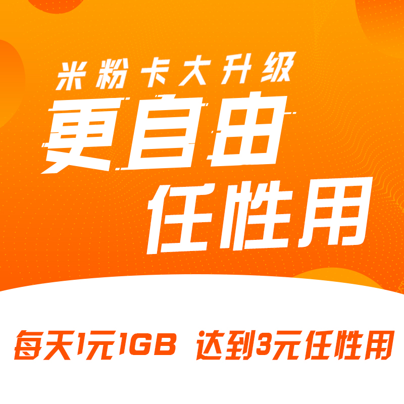 流量任性用米粉卡,存50送50元小米商城现金券