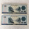 中国银行外汇兑换券10元一组二张 商品缩略图0