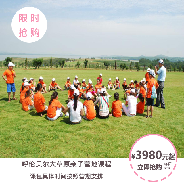 呼伦贝尔大草原亲子营地课程