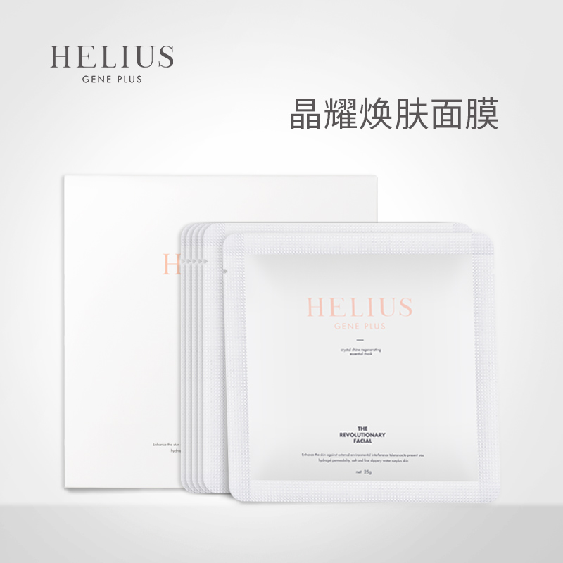 helius晶耀焕肤小白盒面膜