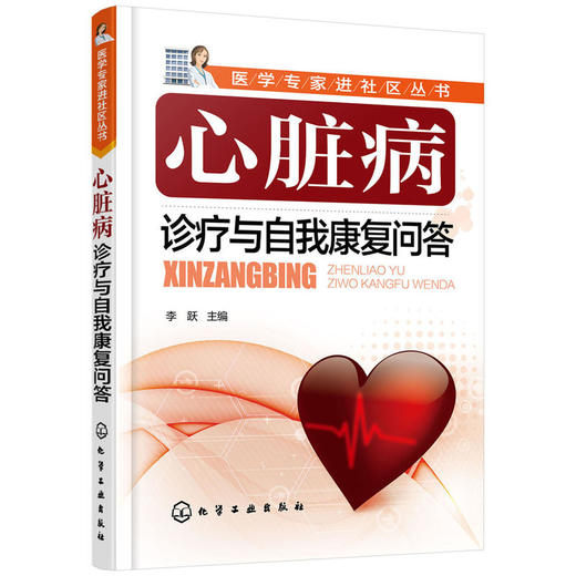 医学专家进社区丛书--心脏病诊疗与自我康复问答 商品图0