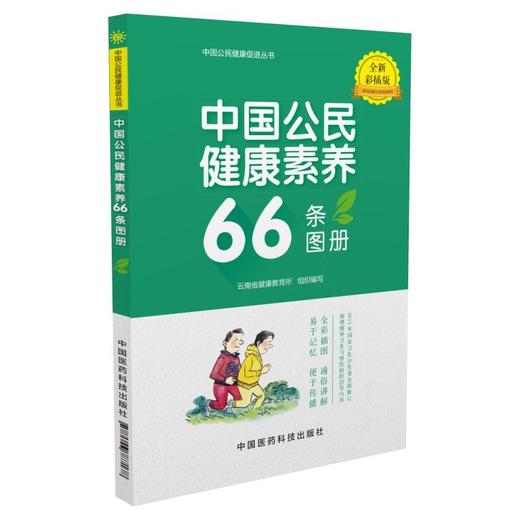 中国公民健康素养66条图册（全新彩插版） 商品图0