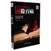 刮除百病 商品缩略图0