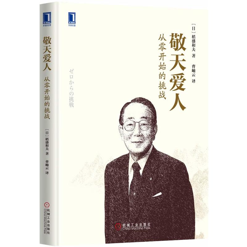 敬天爱人:从零开始的挑战 (稻盛和夫系列)