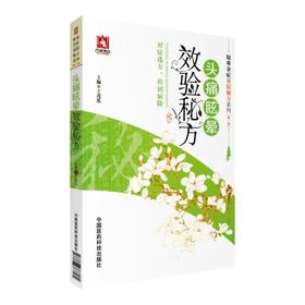 头痛眩晕效验秘方（疑难杂症效验秘方系列(第二辑)）
