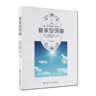 包邮《管家型领袖》：告诉你什么是真正的jd徒领导力