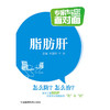 脂肪肝（专家与您面对面） 商品缩略图0