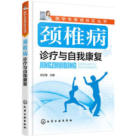 颈椎病诊疗与自我康复