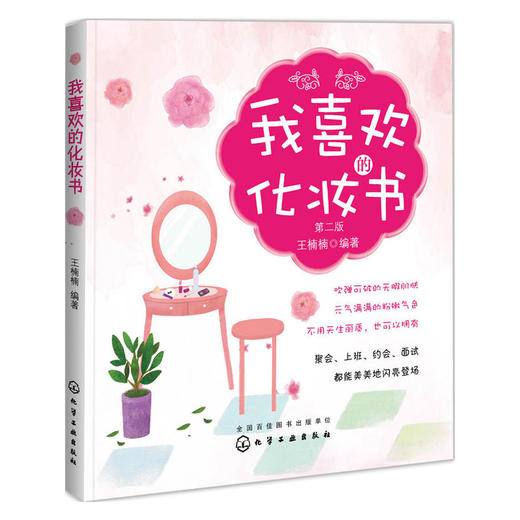 我喜欢的化妆书（第二版） 商品图0