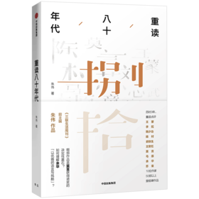 重读八十年代 朱伟 著 中信出版社图书 正版书籍