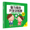 亲子早教-全脑5分钟智力综合开发训练营5-6岁8册 商品缩略图1