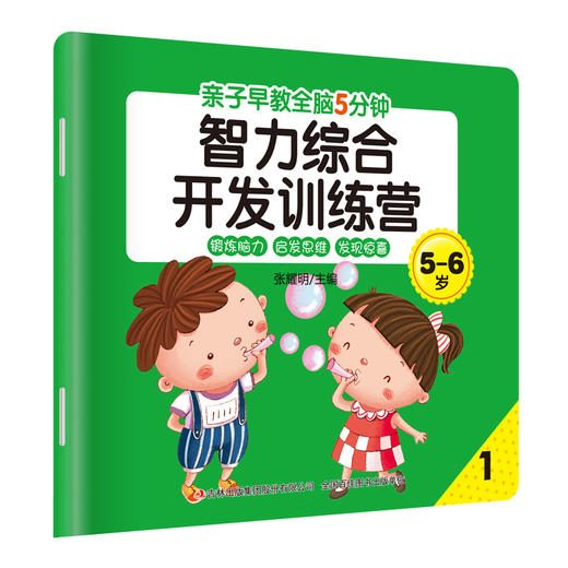 亲子早教-全脑5分钟智力综合开发训练营5-6岁8册 商品图1
