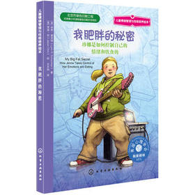 儿童情绪管理与性格培养绘本--我肥胖的秘密：珍娜是如何控制自己的情绪和饮食的