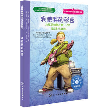 儿童情绪管理与性格培养绘本--我肥胖的秘密：珍娜是如何控制自己的情绪和饮食的 商品图0