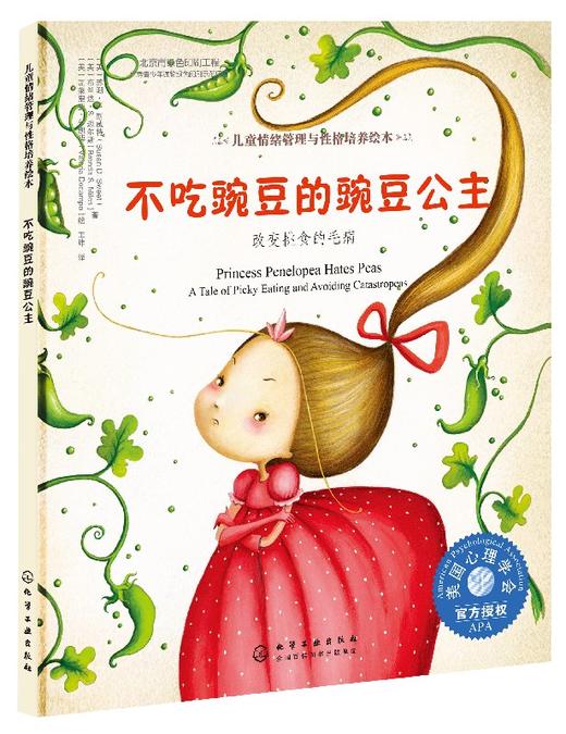 儿童情绪管理与性格培养绘本--不吃豌豆的豌豆公主：改变挑食的毛病 商品图0