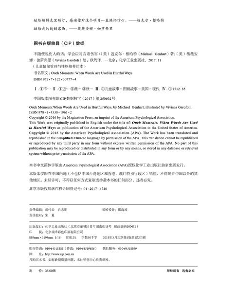 儿童情绪管理与性格培养绘本--不随便说伤人的话：学会应对言语伤害 商品图2