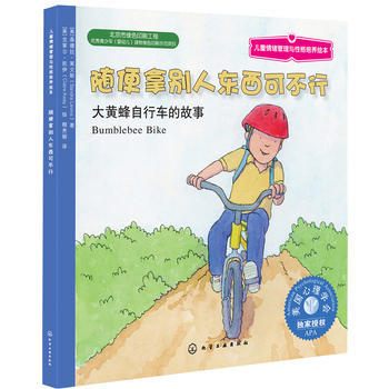 随便拿别人东西可不行：大黄蜂自行车的故事 商品图0