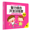 亲子早教-全脑5分钟智力综合开发训练营5-6岁8册 商品缩略图4