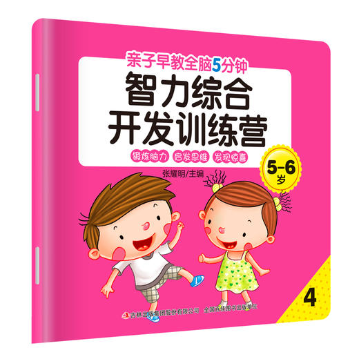 亲子早教-全脑5分钟智力综合开发训练营5-6岁8册 商品图4