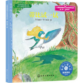儿童情绪管理与性格培养绘本--蒂比试一试
