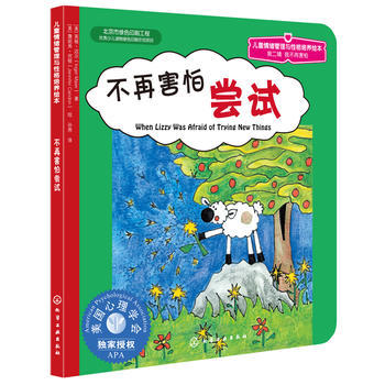 儿童情绪管理与性格培养绘本--不再害怕尝试 商品图0