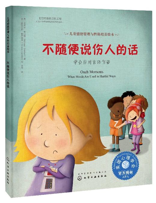 儿童情绪管理与性格培养绘本--不随便说伤人的话：学会应对言语伤害 商品图0