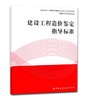 建设工程造价鉴定指导标准 商品缩略图0