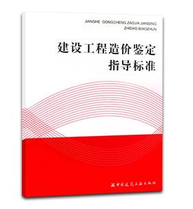 建设工程造价鉴定指导标准