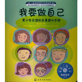 儿童情绪管理与性格培养--我要做自己：青少年自信和自尊提升手册