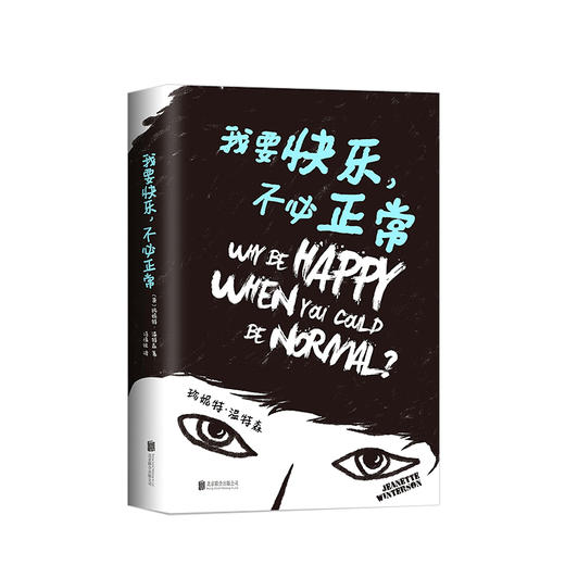 新书预售 我要快乐，不必正常 外国小说 商品图0