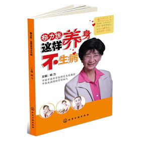 杨力说：这样养身不生病