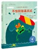 儿童情绪管理与性格培养绘本--不怕犯错再试试：在错误中学会成长 商品缩略图0
