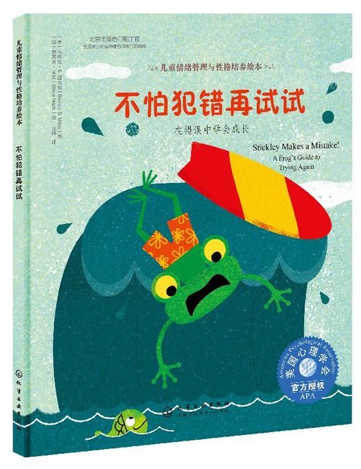 儿童情绪管理与性格培养绘本--不怕犯错再试试：在错误中学会成长 商品图0