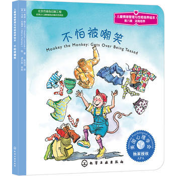 儿童情绪管理与性格培养绘本--不怕被嘲笑 商品图0