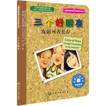 儿童情绪管理与性格培养绘本--三个好朋友：友谊可否长存 商品图0