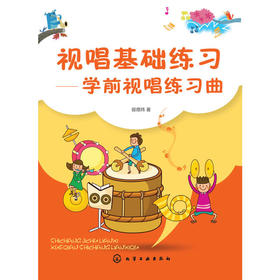 视唱基础练习----学前视唱练习曲