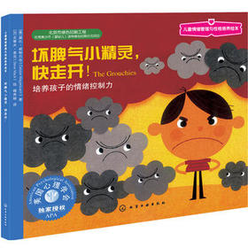 坏脾气小精灵，快走开：培养孩子的情绪控制力